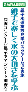 親子で楽しく水の大切さを学ぶ