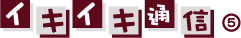 イキイキ通信