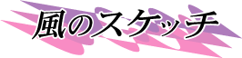 風のスケッチ