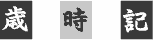 歳時記