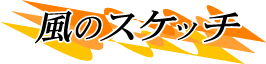 風のスケッチ