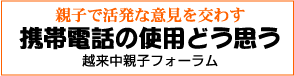 越来中親子フォーラム