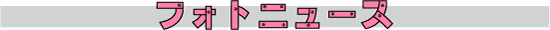フォトニュース
