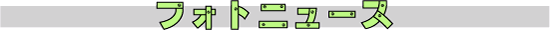 フォトニュース