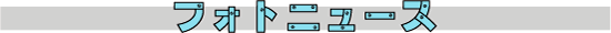 フォトニュース