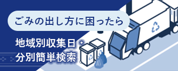 ごみ 地域別収集日 分別簡単検索