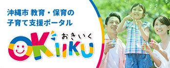 沖縄市 教育・保育の子育て支援ポータル Okiiku