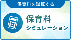 保育料シミュレーション