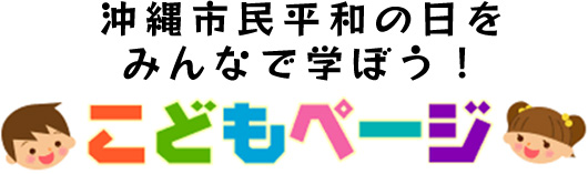 沖縄市民平和の日を みんなで学ぼう！ こどもページ