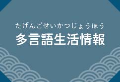 多言語生活情報