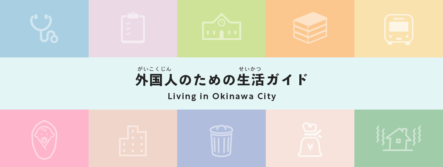 外国人のための生活ガイド Living in Okinawa City