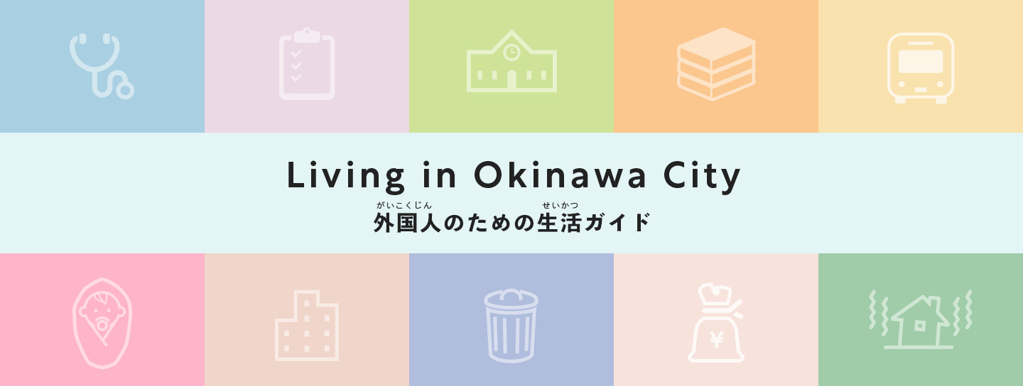 外国人のための生活ガイド Living in Okinawa City