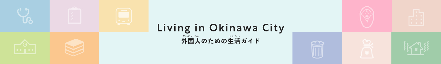 外国人のための生活ガイド Living in Okinawa City