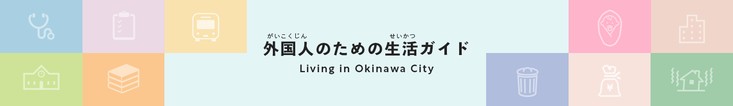 外国人のための生活ガイド Living in Okinawa City