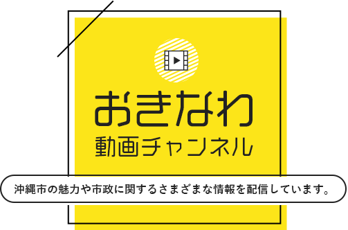 おきなわ 動画チャンネル 沖縄市の魅力や市政に関するさまざまな情報を配信しています。