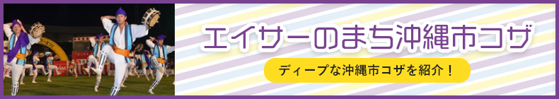 エイサーのまち沖縄市コザ ディープな沖縄市コザを紹介！