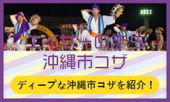 エイサーのまち沖縄市コザ ディープな沖縄市コザを紹介！