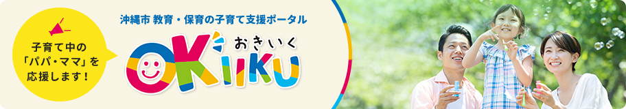 沖縄市 教育・保育の子育て支援ポータル OKIIKU