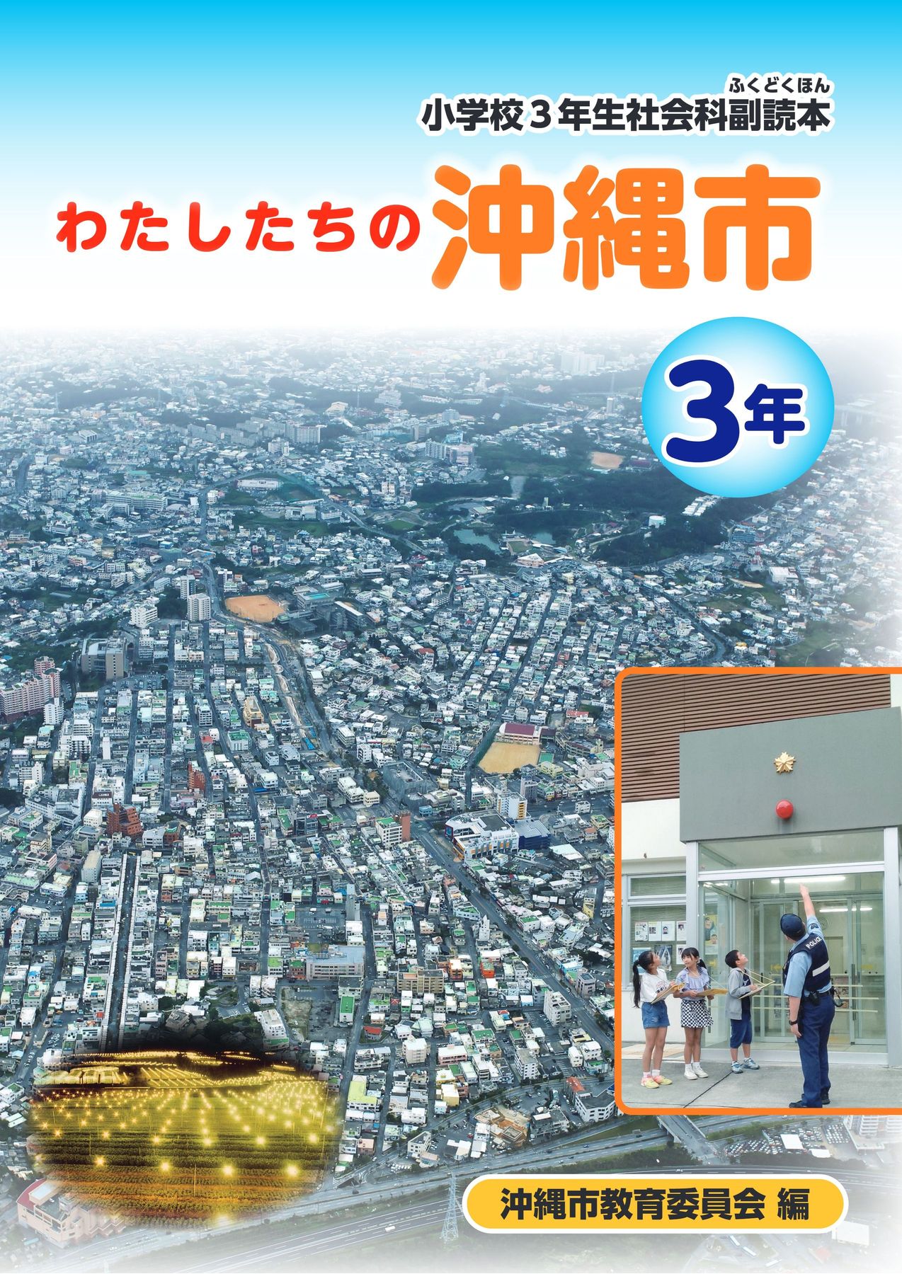 【中古】わたしたちの「沖縄問題」?沖縄の高校生が調べた・書いた・考えた わたしたちの沖縄市 3年・4年
