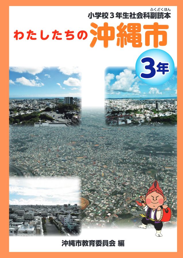 わたしたちの沖縄市 3年・4年